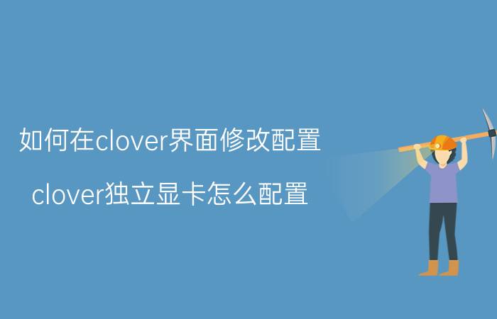 如何在clover界面修改配置 clover独立显卡怎么配置？